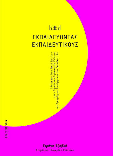 Εκπσιδεύοντας Εκπαιδευτικούς, The Role of the Adult Educator and the Importance of a Participatory Climate in Teacher Training Programs