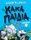 Τα Κακά Παιδιά