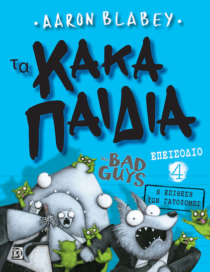 Τα Κακά Παιδιά Τα Κακά Παιδιά