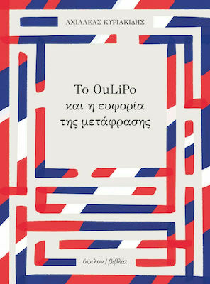 Το OuLiPo και η Ευφορία της Μετάφρασης