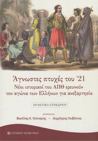 Άγνωστες Πτυχές του΄21, Νέοι Ιστορικοί του ΑΠΘ Ερευνούν τον Αγώνα των Ελλήνων για Ανεξαρτησία ( Πρακτικά Συνεδρίου ) Άγνωστες Πτυχές του΄21, Νέοι Ιστορικοί του ΑΠΘ Ερευνούν τον Αγώνα των Ελλήνων για Ανεξαρτησία ( Πρακτικά Συνεδρίου )