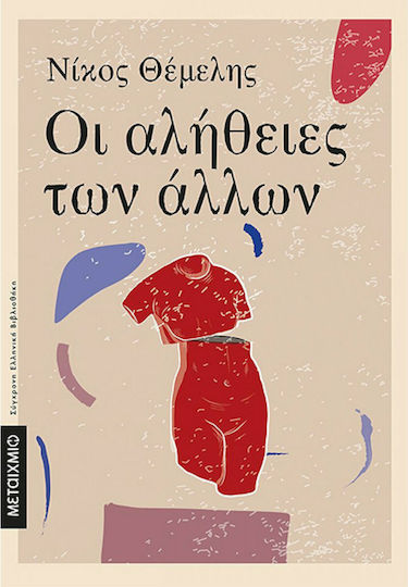 Οι Αλήθειες των Άλλων
