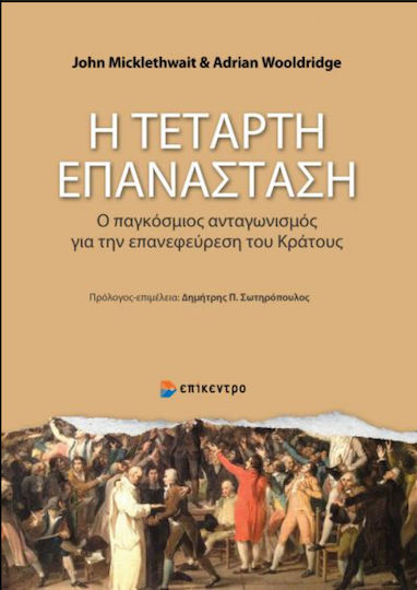 Η Τέταρτη Επανάσταση Η Τέταρτη Επανάσταση