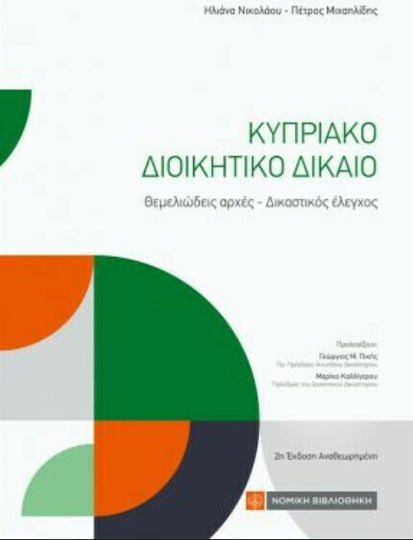 Κυπριακό Διοικητικό Δίκαιο, 2η Έκδοση Κυπριακό Διοικητικό Δίκαιο, 2η Έκδοση