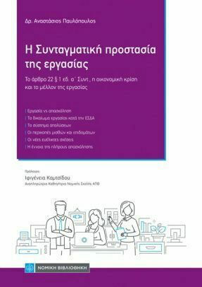Η Συνταγματική Προστασία της Εργασίας