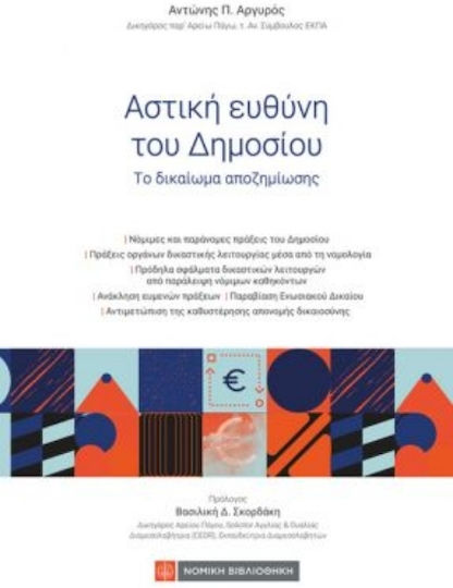 Αστική Ευθύνη του Δημοσίου, Το Δικαίωμα Αποζημίωσης