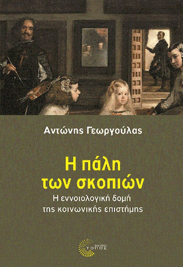 Η Πάλη των Σκοπιών