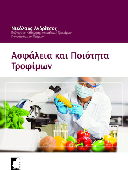 Ασφάλεια και Ποιότητα Τροφίμων