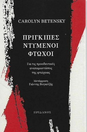Πρίγκιπες Ντυμένοι Φτωχοί Πρίγκιπες Ντυμένοι Φτωχοί