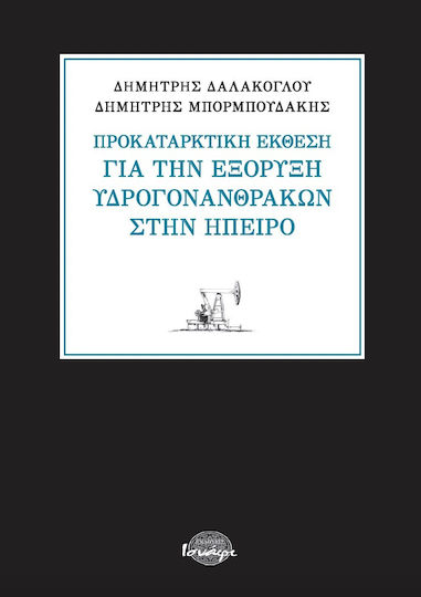 Προκαταρκτική Έκθεση για την Εξόρυξη Υδρογονανθράκων στην Ήπειρο
