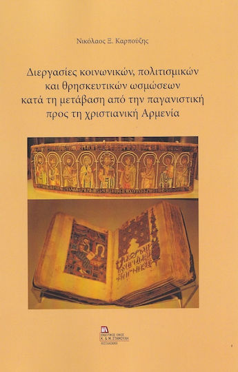 Διεργασίες Κοινωνικών, Πολιτισμικών και Θρησκευτικών Ωσμώσεων κατά τη Μετάβαση από την Παγανιστική προς τη Χριστιανική Αρμενία