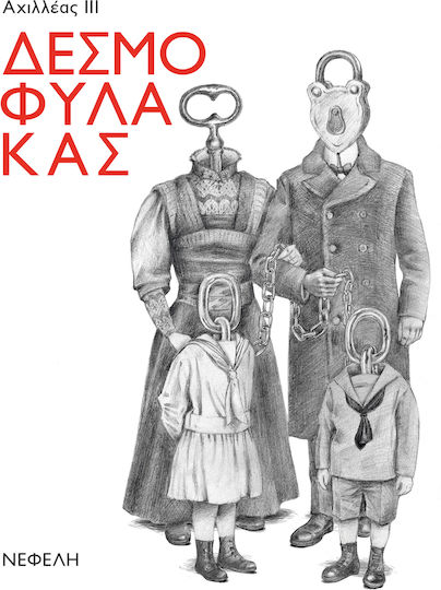 Δεσμοφύλακας Δεσμοφύλακας