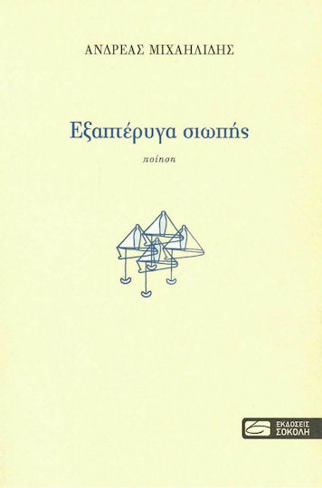 Εξαπτέρυγα Σιωπής