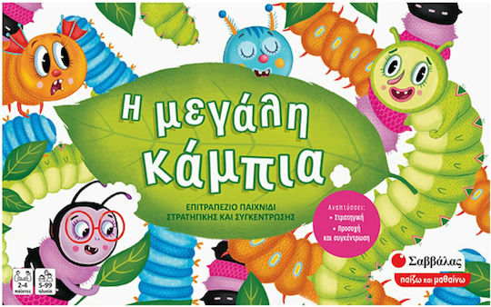 Board Game Η Μεγάλη Κάμπια for 2-4 Players 5+ Years Old Savvalas