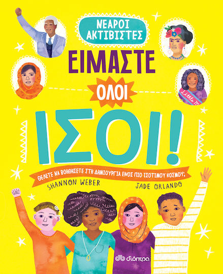Είμαστε Όλοι Ίσοι!