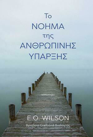 Το Νόημα της Ανθρώπινης Ύπαρξης, Χαρτόδετο