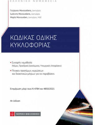 Κώδικας Οδικής Κυκλοφορίας, 4th Edition