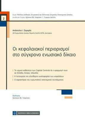 Οι Κεφαλαιακοί Περιορισμοί στο Σύγχρονο Ενωσιακό Δίκαιο