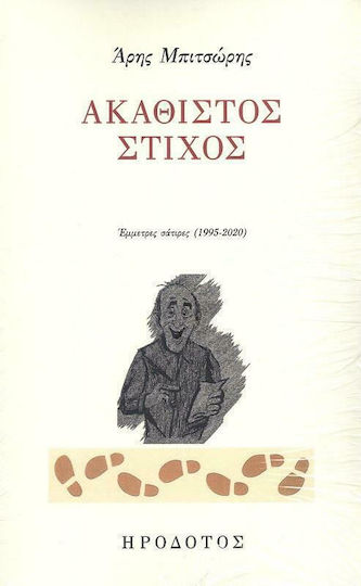 Ακάθιστος Στίχος, Indirekte Satiren (1995-2020) Ακάθιστος Στίχος, Indirekte Satiren (1995-2020)