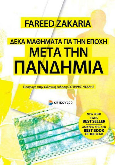 Δέκα Μαθήματα για την Εποχή μετά την Πανδημία