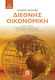 Διεθνής Οικονομική, 13η Έκδοση