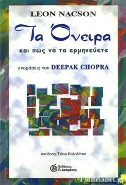 Τα Όνειρα και πώς να τα Ερμηνεύετε