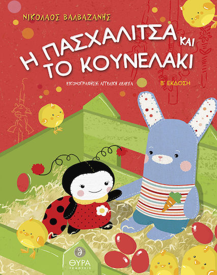 Η Πασχαλίτσα και το Κουνελάκι Η Πασχαλίτσα και το Κουνελάκι