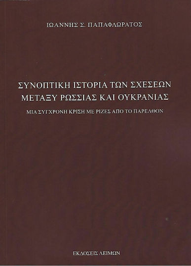 Συνοπτική Ιστορία των Σχέσεων Μεταξύ Ρωσσίας και Ουκρανίας