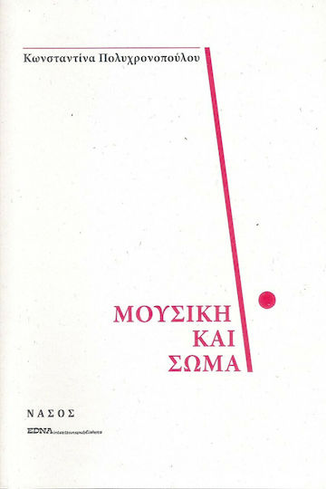 Μουσική και Σώμα Μουσική και Σώμα