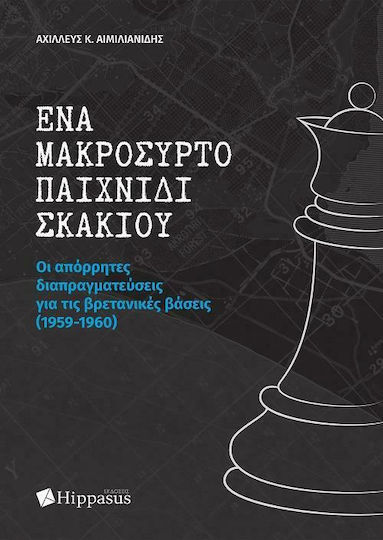 Ενα Μακρόσυρτο Παιχνίδι Σκακιού