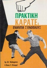 Πρακτική Καρατε, Ενάντια Σ΄Ενόπλους ΙV Πρακτική Καρατε, Ενάντια Σ΄Ενόπλους ΙV