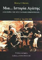 Μια... Ιστορία Αγάπης Δ Έτη 1301-1600