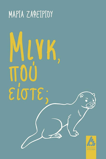 Μινκ, πού Είστε;