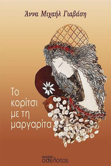 Το Κορίτσι με τη Μαργαρίτα Το Κορίτσι με τη Μαργαρίτα