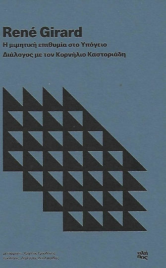 Η Μιμητική Επιθυμία στο Υπόγειο Η Μιμητική Επιθυμία στο Υπόγειο