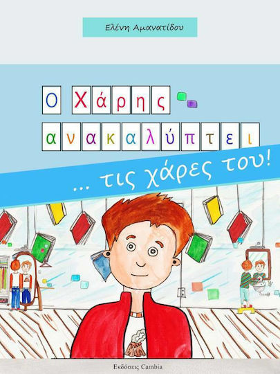 Ο Χάρης Ανακαλύπτει... τις Χάρες του! Ο Χάρης Ανακαλύπτει... τις Χάρες του!