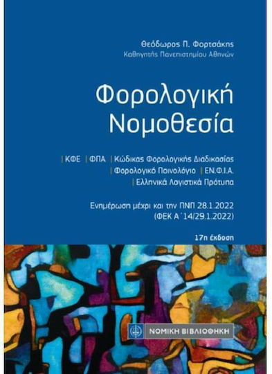 Φορολογική Νομοθεσία (Τσέπης), 17η Έκδοση Φορολογική Νομοθεσία (Τσέπης), 17η Έκδοση
