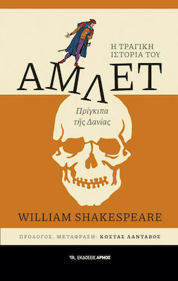 Άμλετ, Povestea tragică a lui Hamlet, prinț al Danemarcei