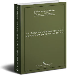 Οι Αξιοπρεπείς Συνθήκες Κράτησης ως Πρόκληση για το Κράτος Δικαίου