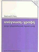 Ανάγνωση-Γραφή, Ψυχογλωσσολογική Προσέγγιση Ανάγνωση-Γραφή, Ψυχογλωσσολογική Προσέγγιση