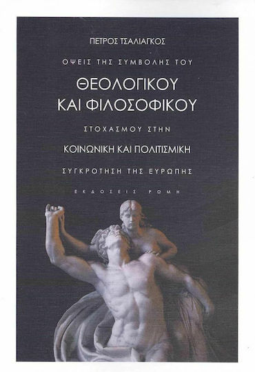 Όψεις της Συμβουλής του Θεολογικού και Φιλοσοφικού Στοχασμού στην Κοινωνική και Πολιτισμική Συγκρότη