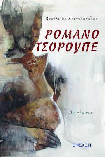 Ρομανό Τσορουπέ, Εφτά +1 Ρομανέ Ιστορίας Ρομανό Τσορουπέ, Εφτά +1 Ρομανέ Ιστορίας