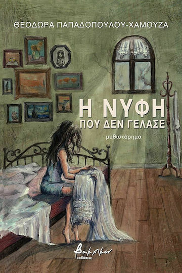 Η Νύφη που δεν Γέλασε