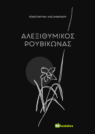 Αλεξιθυμικός Ρουβίκωνας Αλεξιθυμικός Ρουβίκωνας