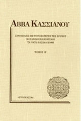Συνομιλίες με τους Πατέρες της Ερήμου