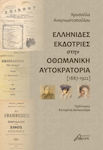 Ελληνίδες Εκδότριες στην Οθωμανική Αυτοκρατορία (1887-1922)