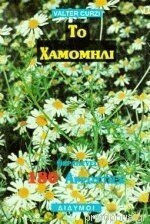 Το Χαμομήλι Θεραπεύει 180 Αρρώστιες, Taschenbuch Το Χαμομήλι Θεραπεύει 180 Αρρώστιες, Taschenbuch