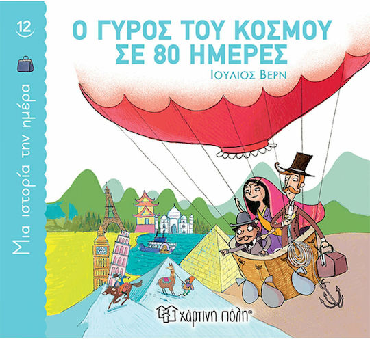 Ο Γύρος του Κόσμου σε 80 Ημέρες, Χαρτόδετο