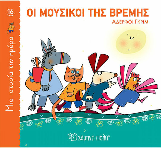 Οι Μουσικοί της Βρέμης
