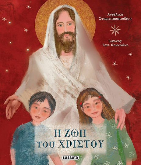 Η Ζωή του Χριστού